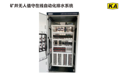 矿井无人值守在线自动化排水系统